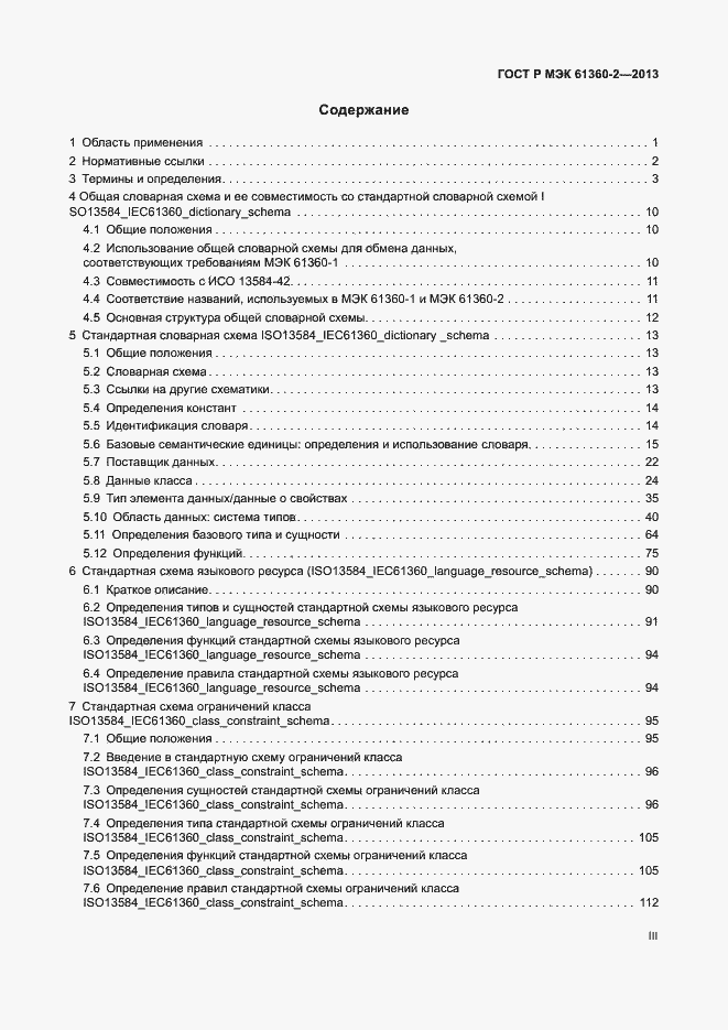 Страница 3 ГОСТ Р МЭК 61360-2-2013