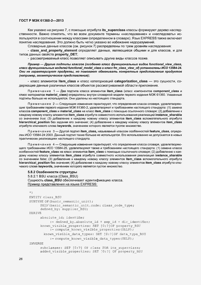 Страница 31 ГОСТ Р МЭК 61360-2-2013