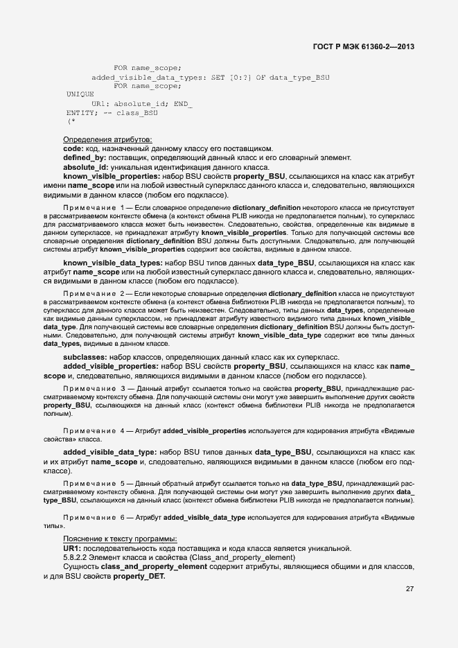 Страница 32 ГОСТ Р МЭК 61360-2-2013