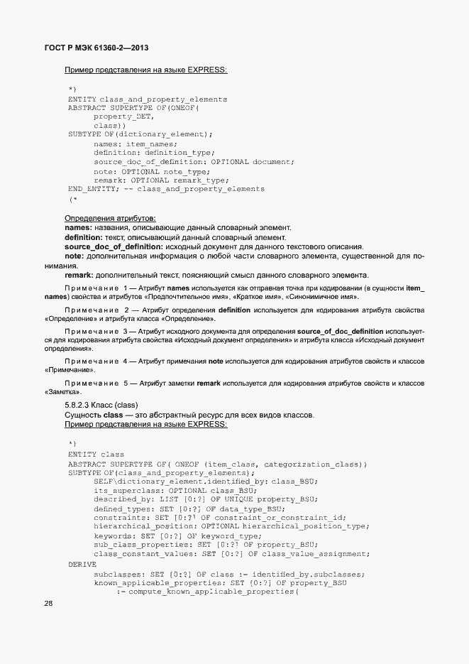 Страница 33 ГОСТ Р МЭК 61360-2-2013