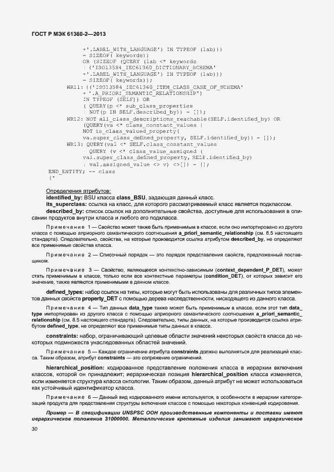 Страница 35 ГОСТ Р МЭК 61360-2-2013