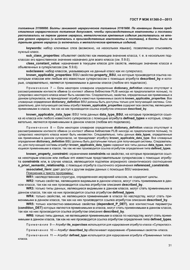 Страница 36 ГОСТ Р МЭК 61360-2-2013