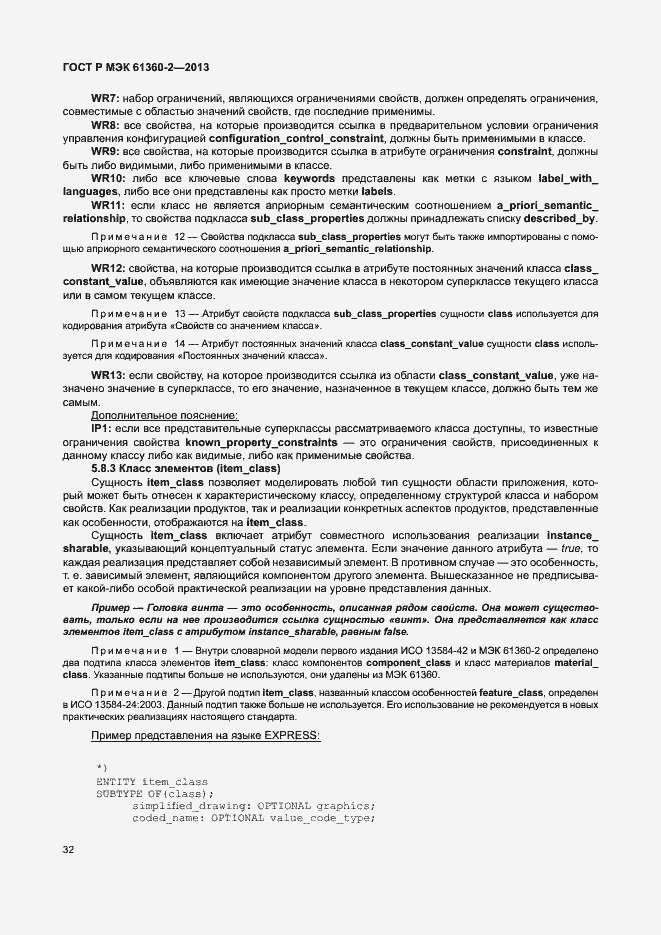 Страница 37 ГОСТ Р МЭК 61360-2-2013