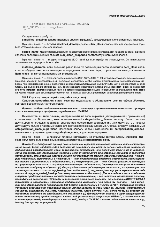 Страница 38 ГОСТ Р МЭК 61360-2-2013