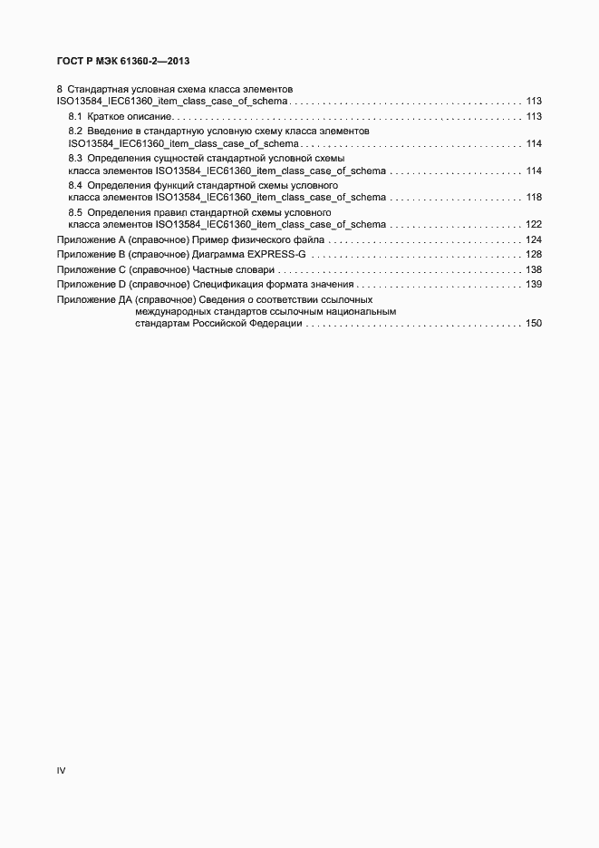 Страница 4 ГОСТ Р МЭК 61360-2-2013