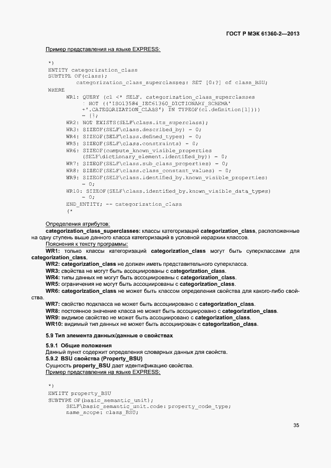 Страница 40 ГОСТ Р МЭК 61360-2-2013