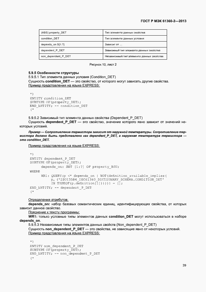 Страница 44 ГОСТ Р МЭК 61360-2-2013