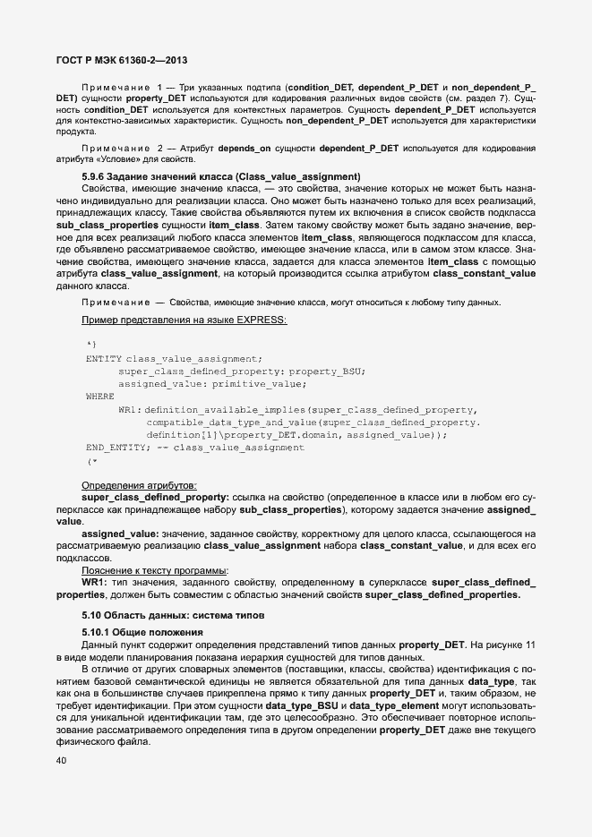 Страница 45 ГОСТ Р МЭК 61360-2-2013