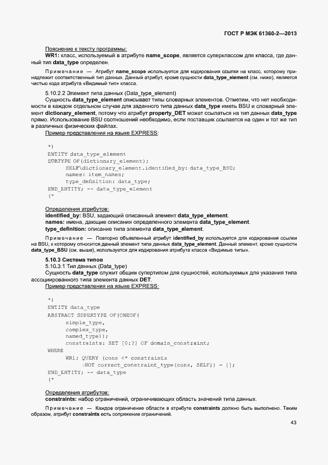 Страница 48 ГОСТ Р МЭК 61360-2-2013