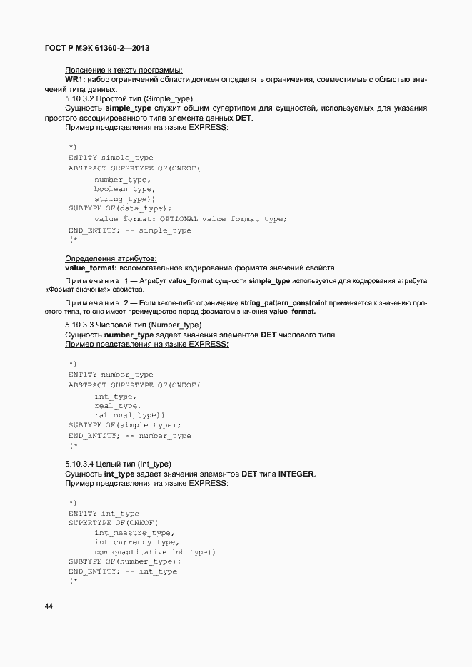 Страница 49 ГОСТ Р МЭК 61360-2-2013