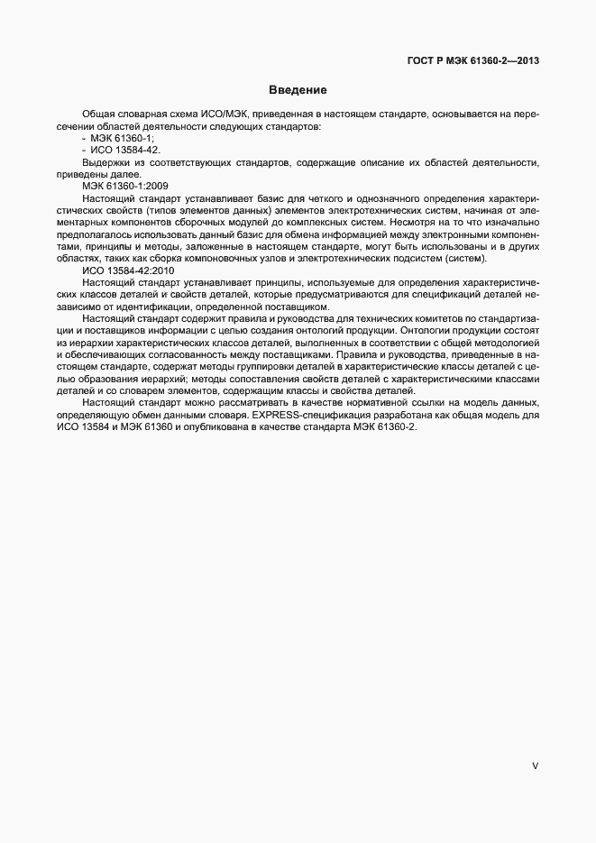 Страница 5 ГОСТ Р МЭК 61360-2-2013