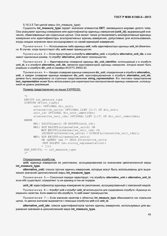 Страница 50 ГОСТ Р МЭК 61360-2-2013