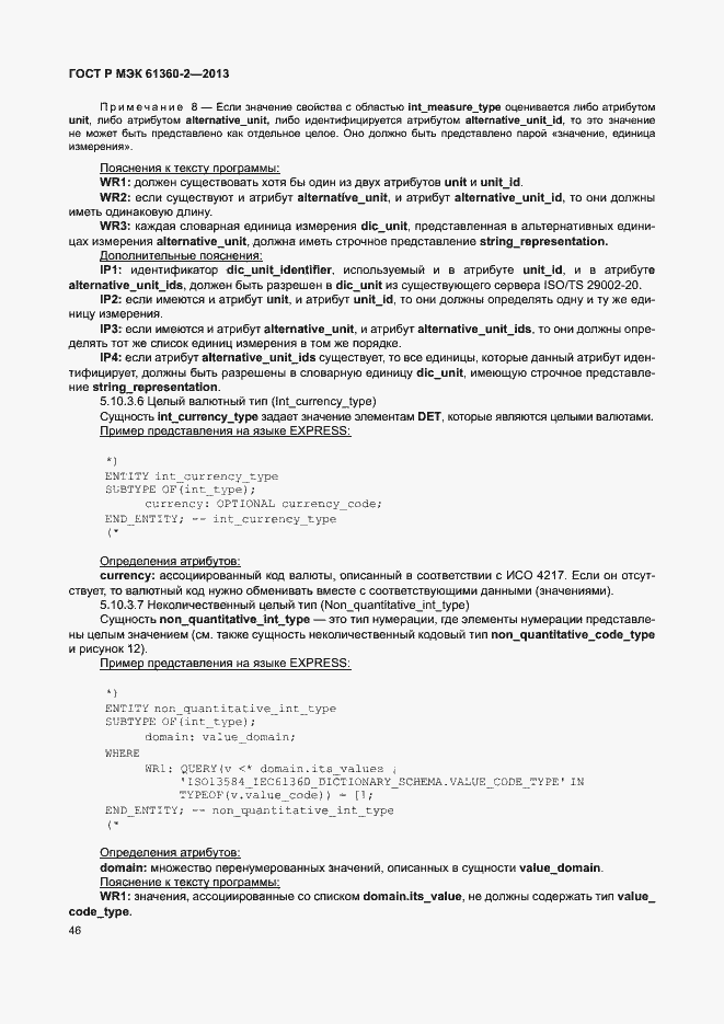 Страница 51 ГОСТ Р МЭК 61360-2-2013
