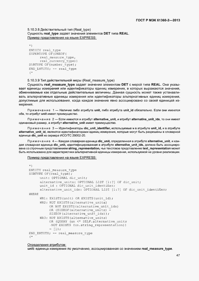 Страница 52 ГОСТ Р МЭК 61360-2-2013