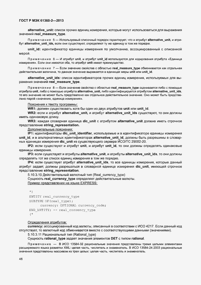 Страница 53 ГОСТ Р МЭК 61360-2-2013