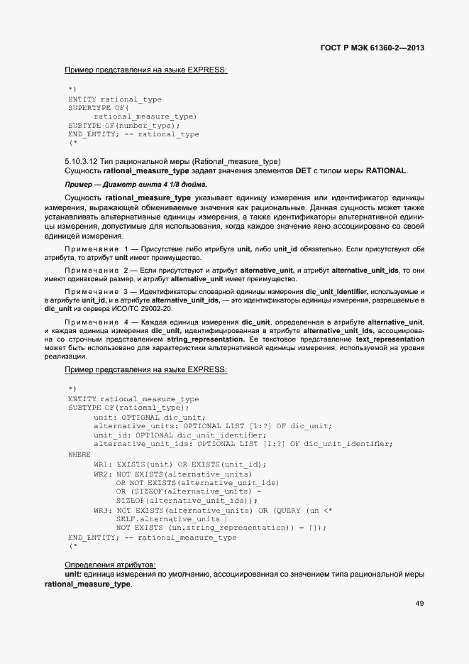 Страница 54 ГОСТ Р МЭК 61360-2-2013