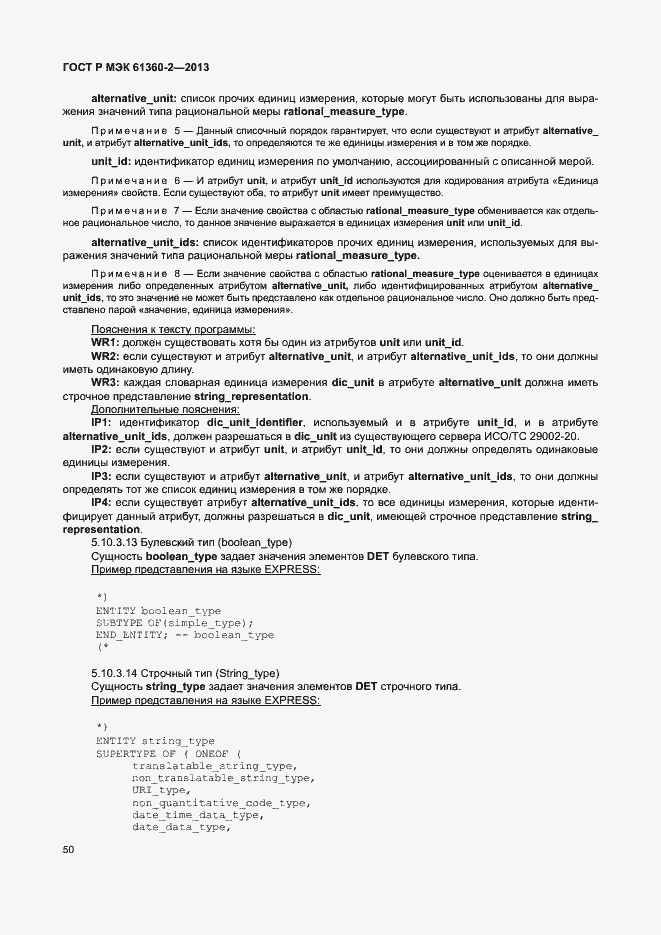 Страница 55 ГОСТ Р МЭК 61360-2-2013