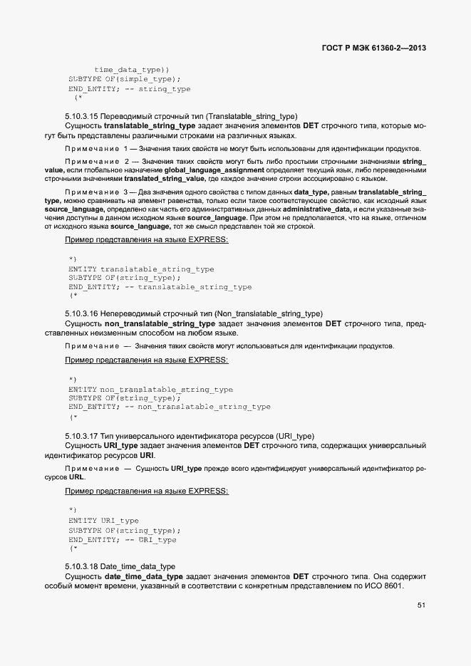 Страница 56 ГОСТ Р МЭК 61360-2-2013