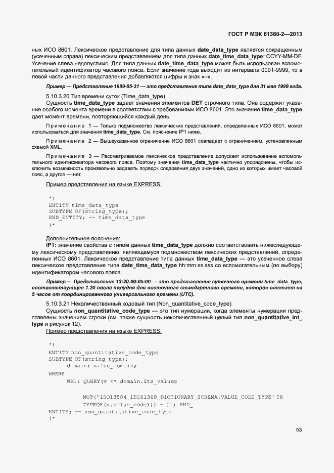 Страница 58 ГОСТ Р МЭК 61360-2-2013