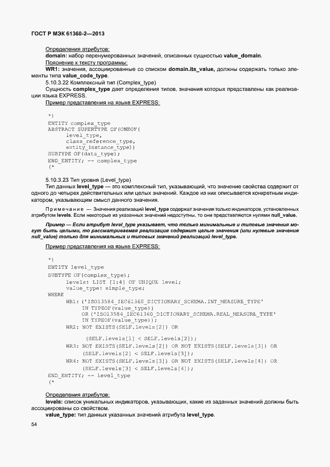Страница 59 ГОСТ Р МЭК 61360-2-2013