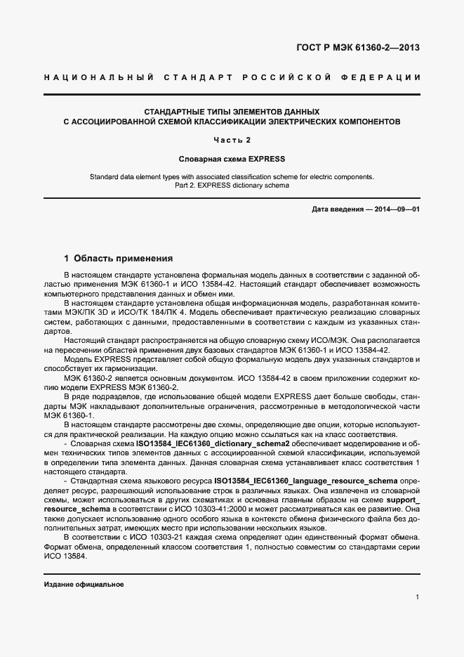 Страница 6 ГОСТ Р МЭК 61360-2-2013