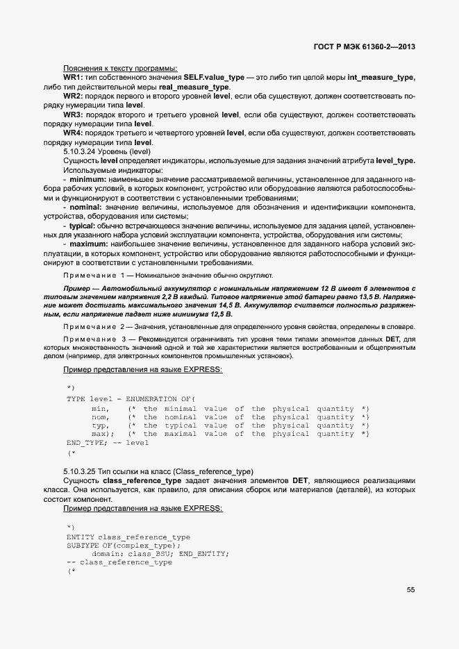 Страница 60 ГОСТ Р МЭК 61360-2-2013