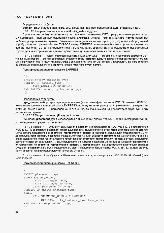 Страница 61 ГОСТ Р МЭК 61360-2-2013