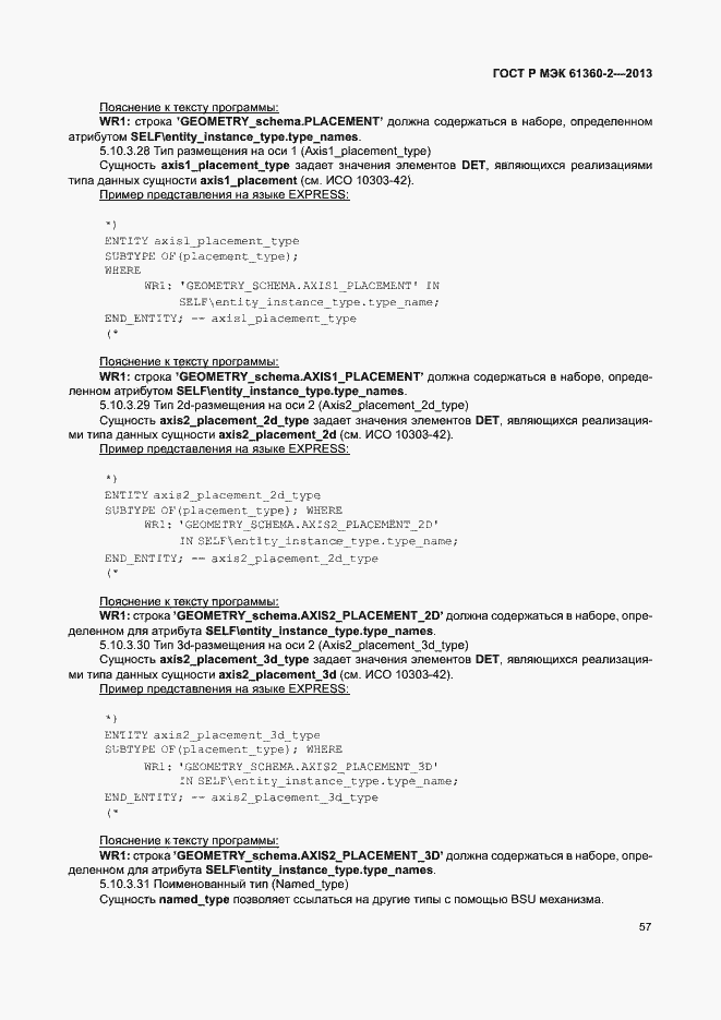 Страница 62 ГОСТ Р МЭК 61360-2-2013