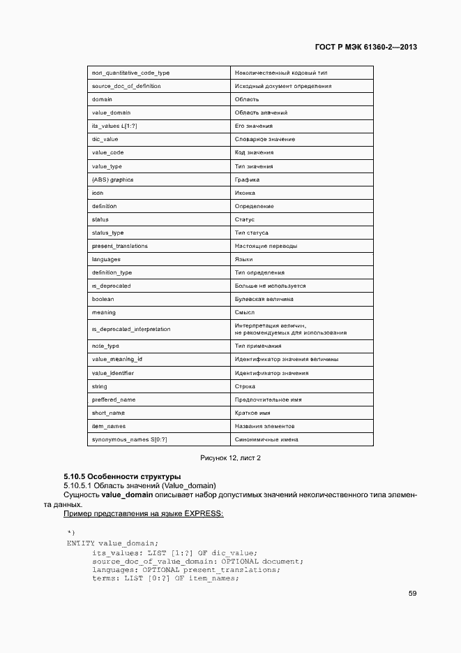 Страница 64 ГОСТ Р МЭК 61360-2-2013