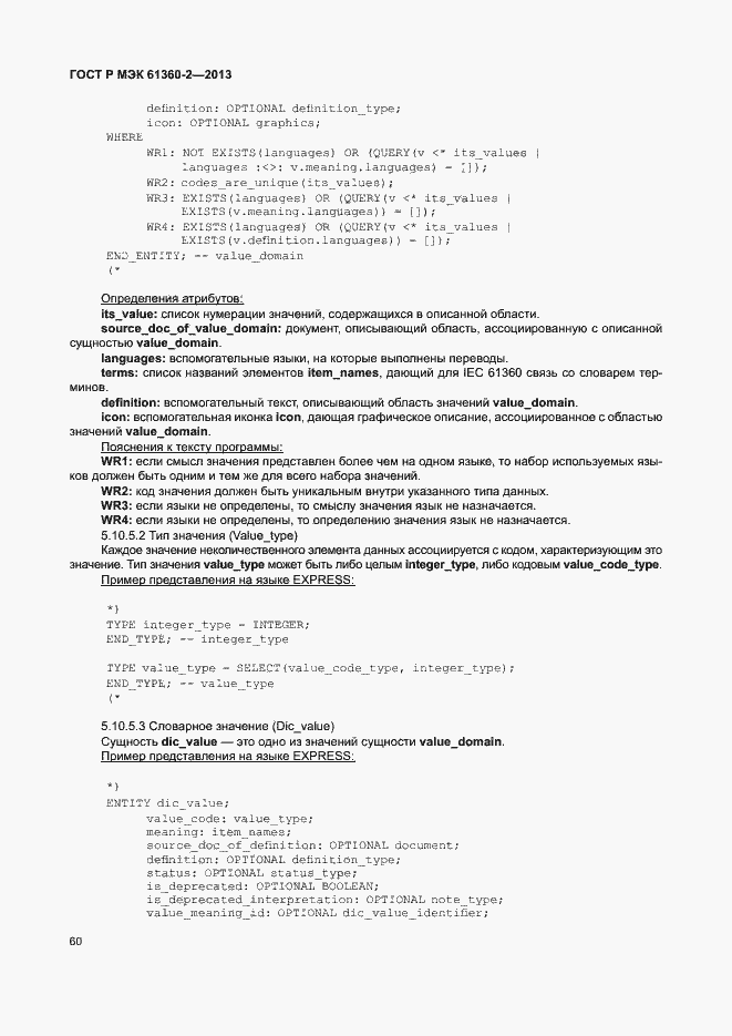 Страница 65 ГОСТ Р МЭК 61360-2-2013