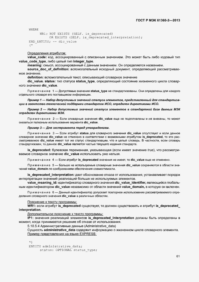 Страница 66 ГОСТ Р МЭК 61360-2-2013