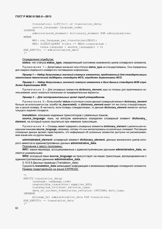 Страница 67 ГОСТ Р МЭК 61360-2-2013