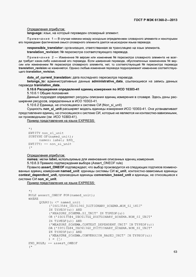 Страница 68 ГОСТ Р МЭК 61360-2-2013