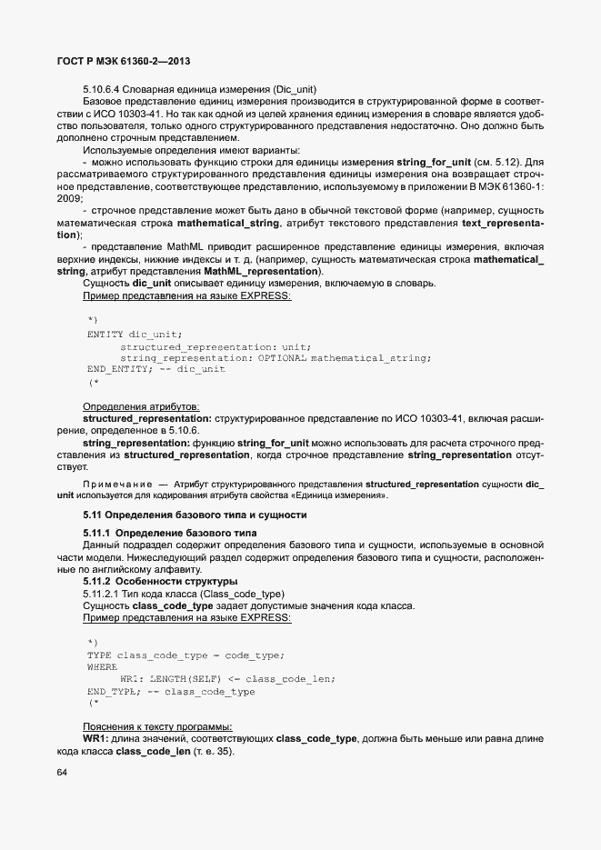 Страница 69 ГОСТ Р МЭК 61360-2-2013