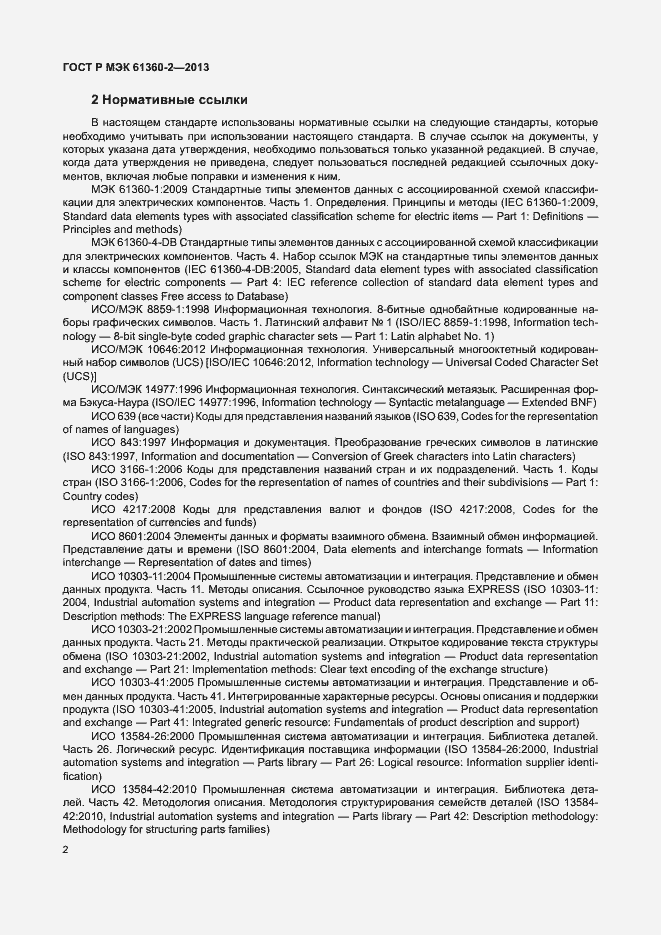 Страница 7 ГОСТ Р МЭК 61360-2-2013
