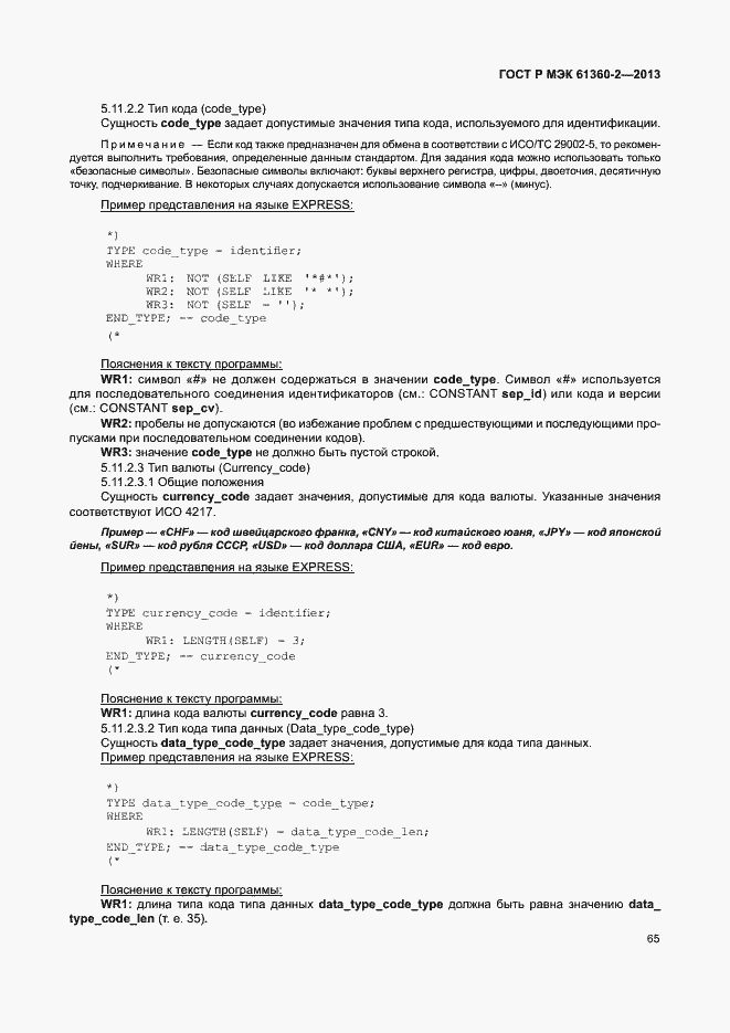 Страница 70 ГОСТ Р МЭК 61360-2-2013