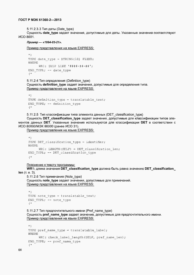 Страница 71 ГОСТ Р МЭК 61360-2-2013