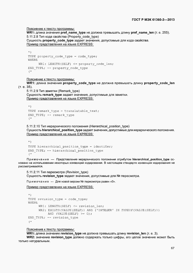 Страница 72 ГОСТ Р МЭК 61360-2-2013