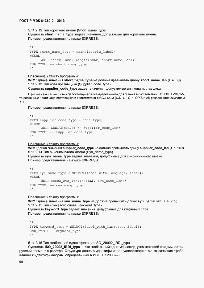 Страница 73 ГОСТ Р МЭК 61360-2-2013