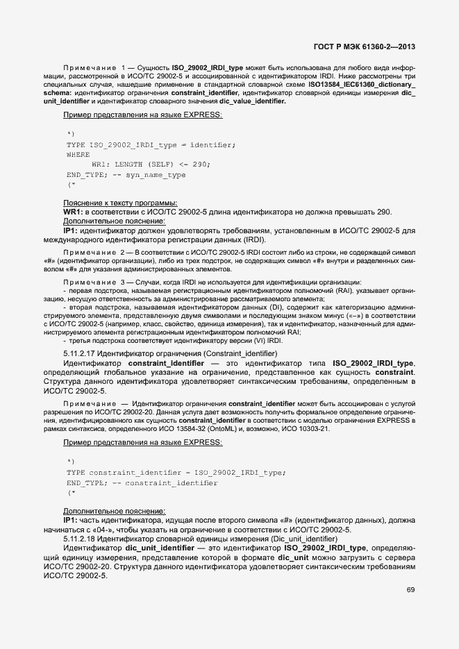 Страница 74 ГОСТ Р МЭК 61360-2-2013