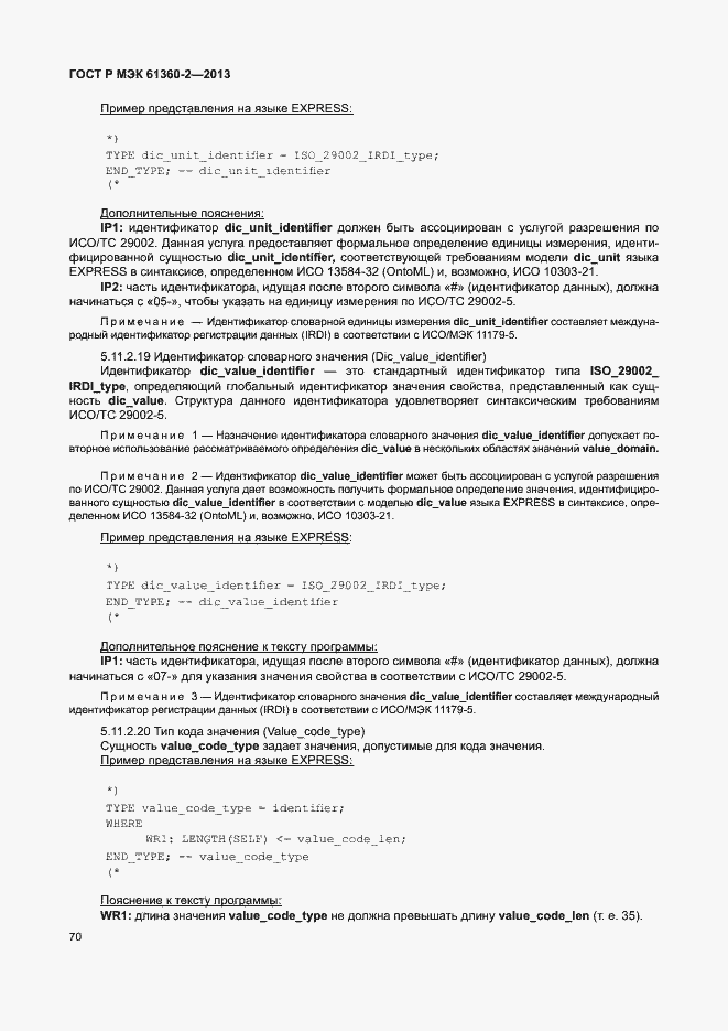 Страница 75 ГОСТ Р МЭК 61360-2-2013