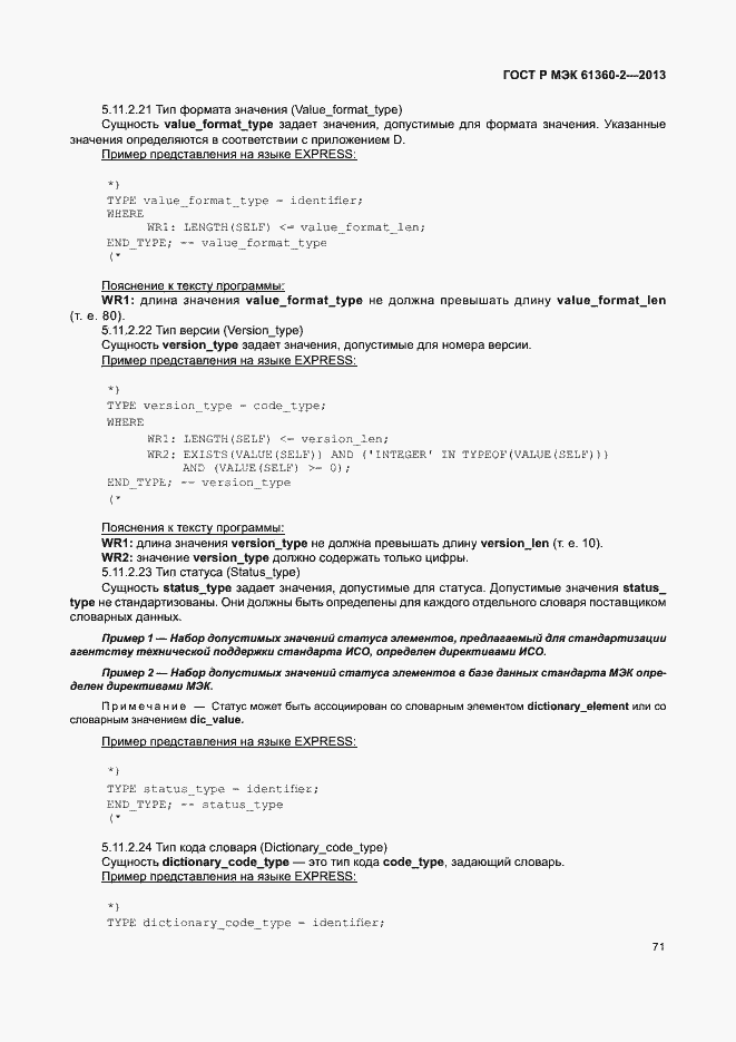 Страница 76 ГОСТ Р МЭК 61360-2-2013