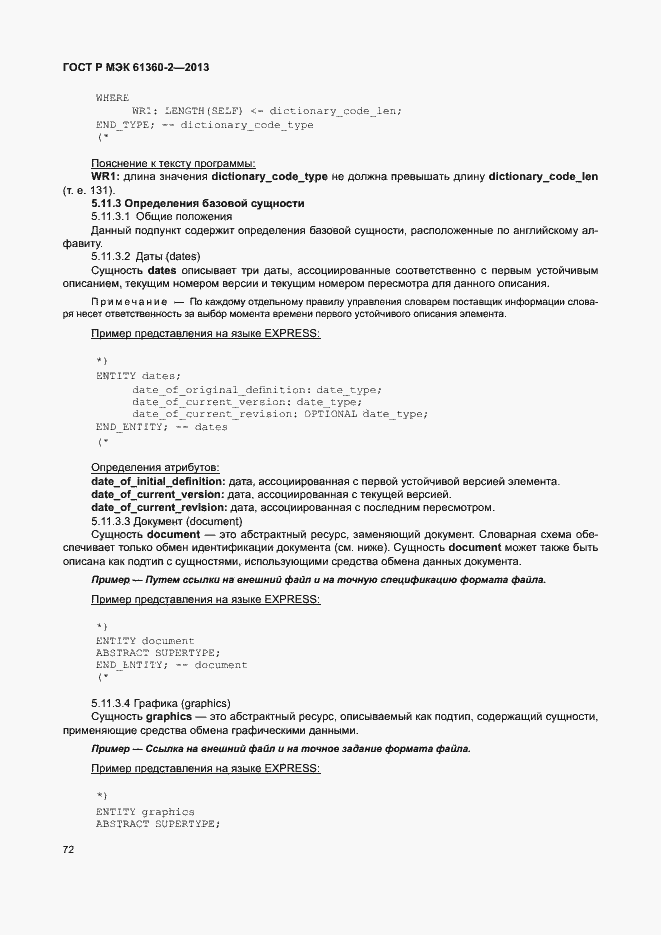 Страница 77 ГОСТ Р МЭК 61360-2-2013