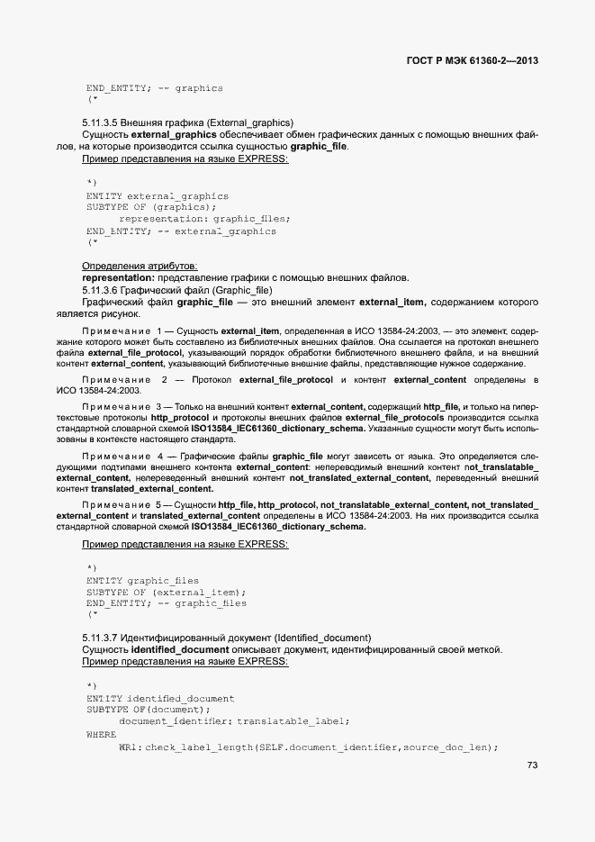 Страница 78 ГОСТ Р МЭК 61360-2-2013