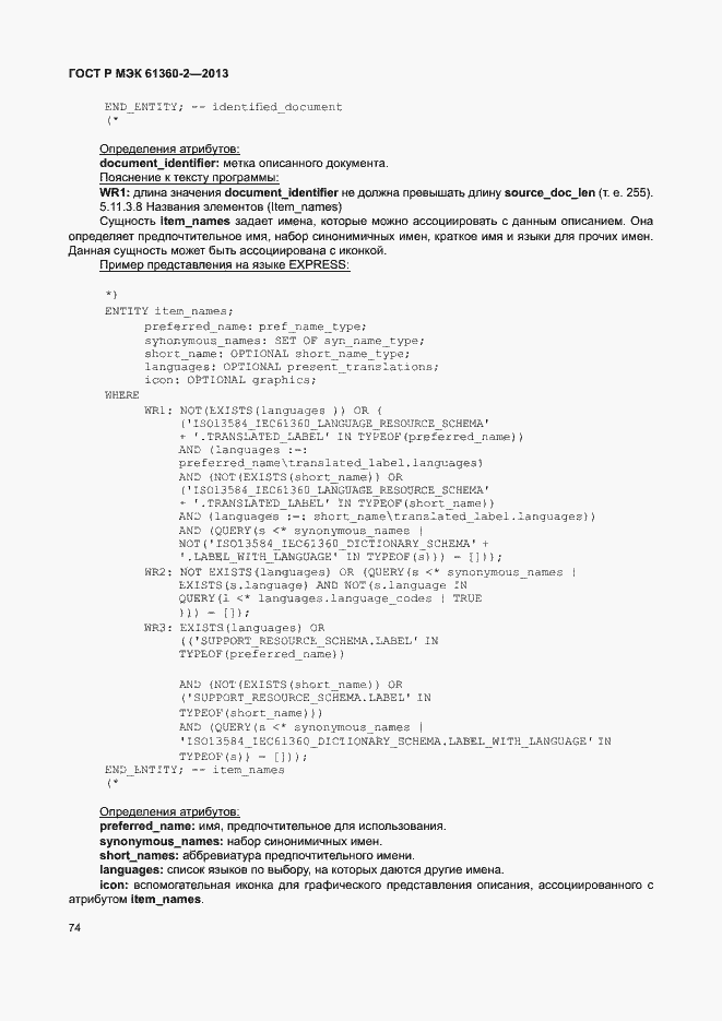 Страница 79 ГОСТ Р МЭК 61360-2-2013