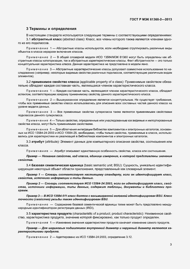 Страница 8 ГОСТ Р МЭК 61360-2-2013