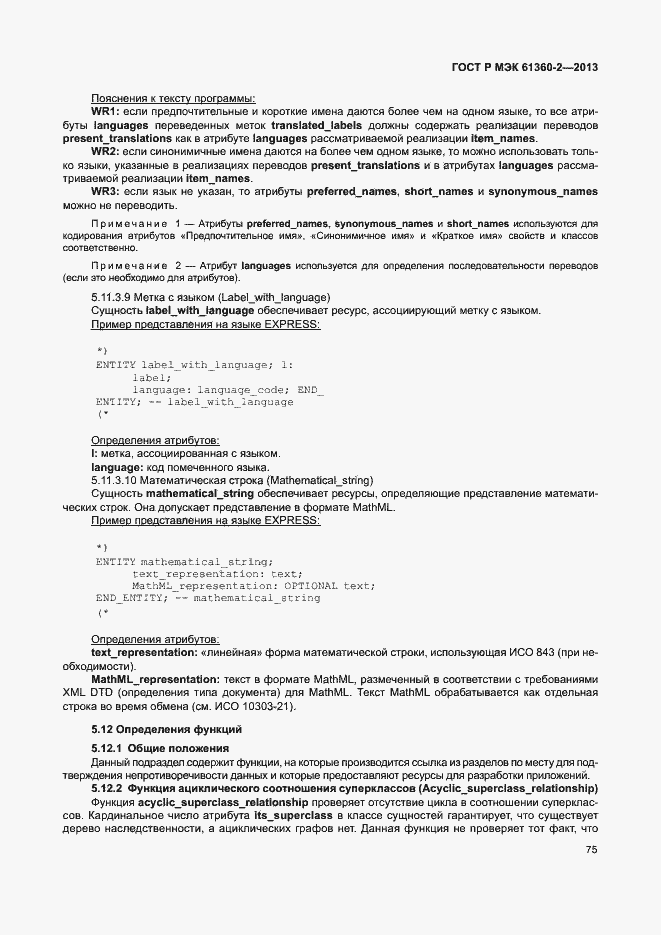 Страница 80 ГОСТ Р МЭК 61360-2-2013