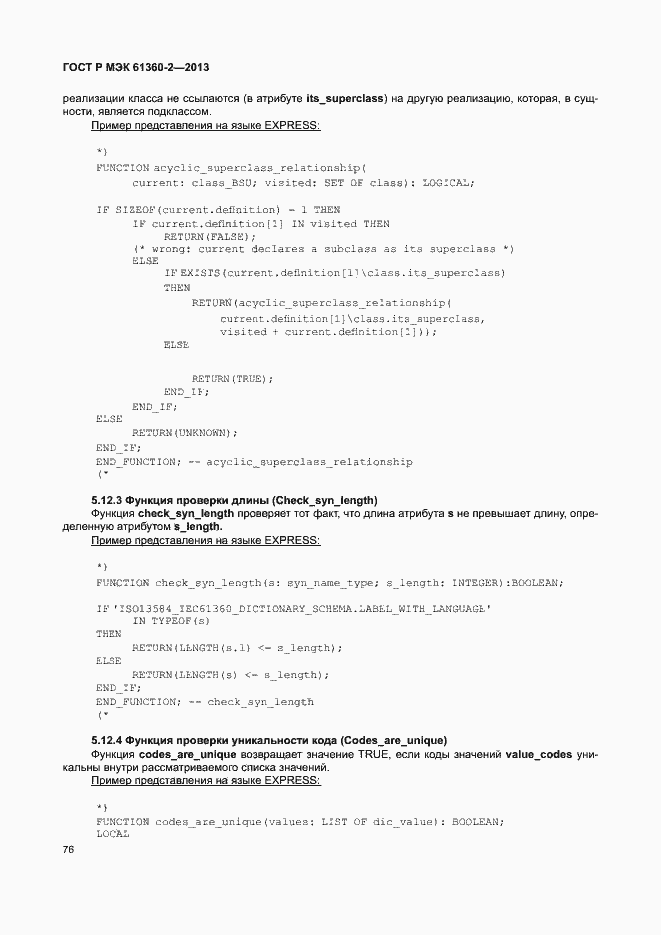 Страница 81 ГОСТ Р МЭК 61360-2-2013