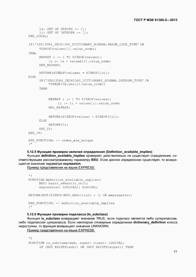 Страница 82 ГОСТ Р МЭК 61360-2-2013