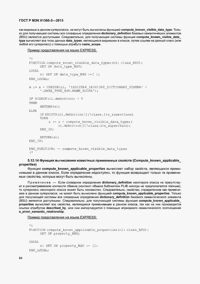 Страница 89 ГОСТ Р МЭК 61360-2-2013